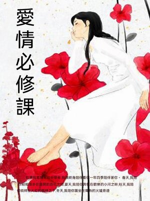 cover image of 愛情必修課